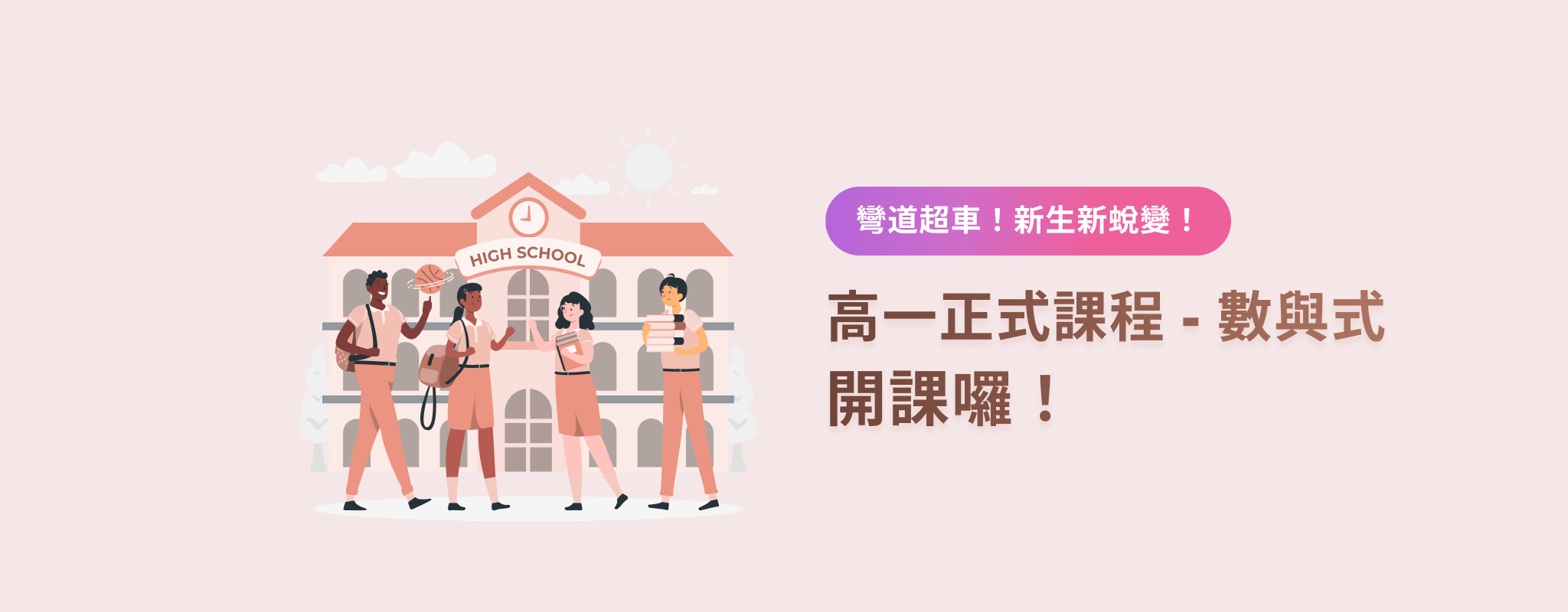 課程資訊 | 彎道超車！高一新生新蛻變