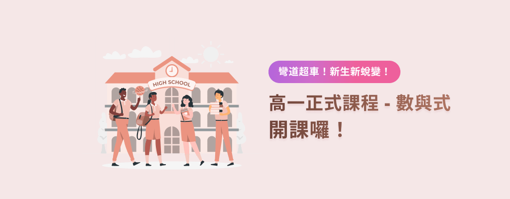 彎道超車！高一新生新蛻變banner