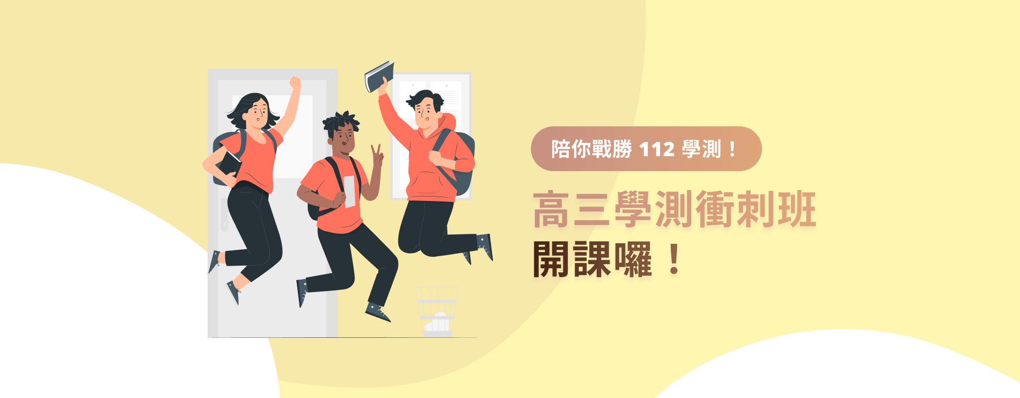 課程資訊 | 112學測衝刺班 開課囉！