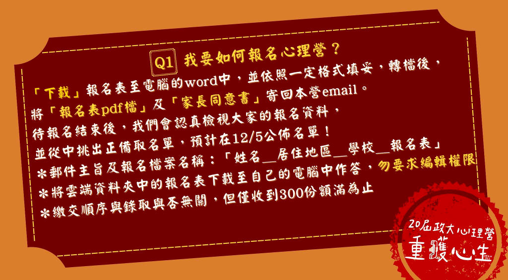2023 寒假營隊 自然組(政治大學 心理營)報名方法