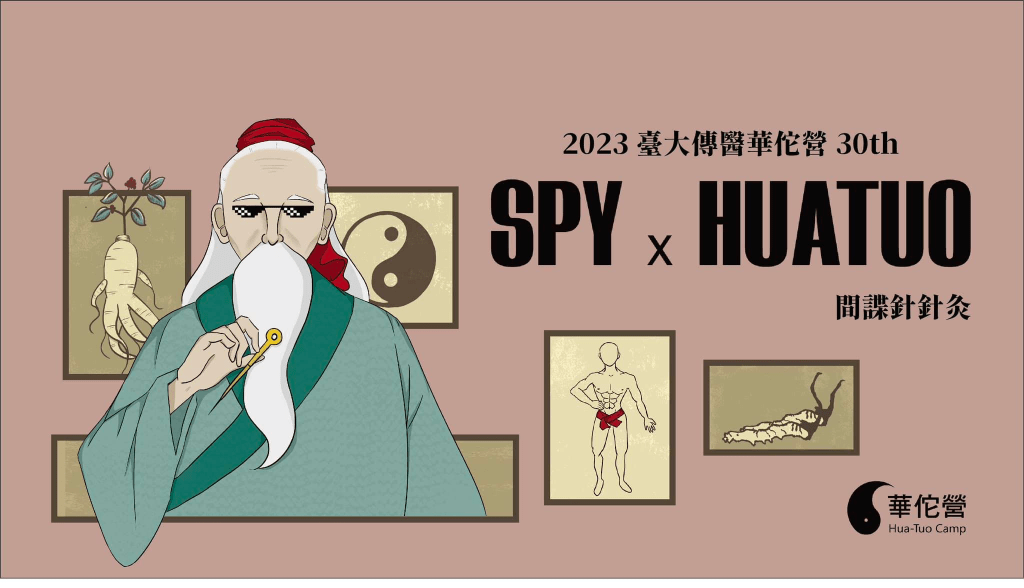 2023 寒假營隊 醫科組(台灣大學 傳醫華佗營)