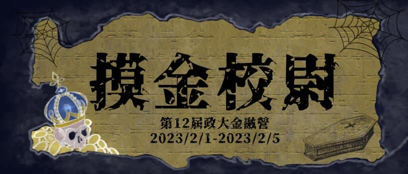 2023 寒假營隊 社會組(政治大學 金融營)