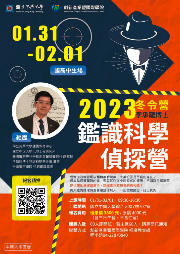 2023 寒假營隊 自然組(中興大學 鑑識推理偵查營)