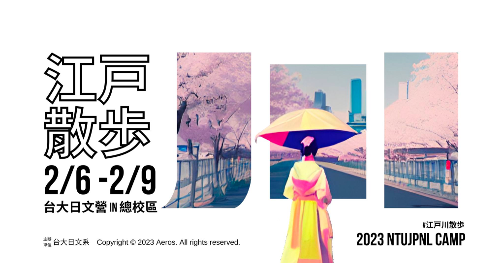 2023 寒假營隊 社會組(台灣大學 日文營)