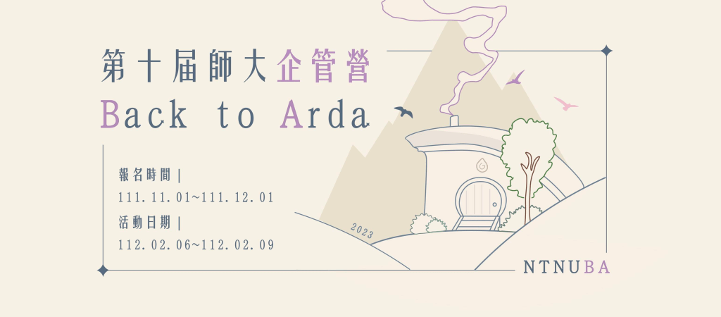 2023 寒假營隊 社會組(台灣師範大學 企管營)