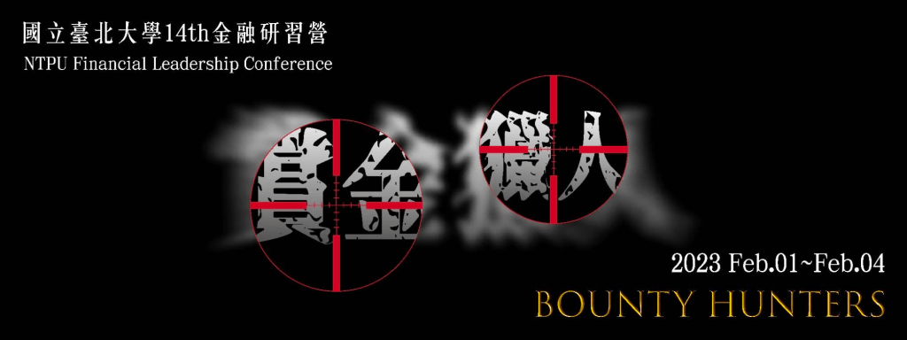 2023 寒假營隊 社會組(臺北大學 金融研習營)