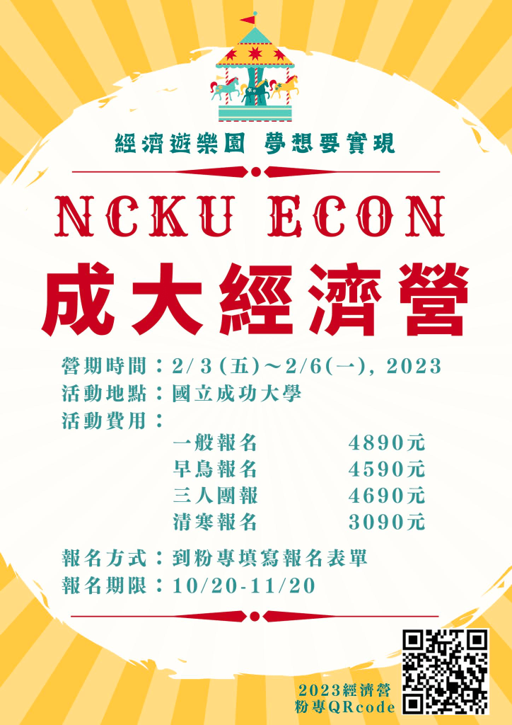 2023 寒假營隊 社會組(成功大學 經濟營)