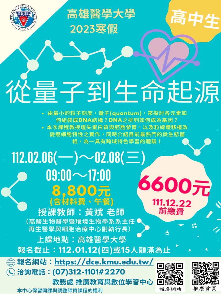 2023 寒假營隊 醫科組(高雄醫學大學 從量子到生命起源)