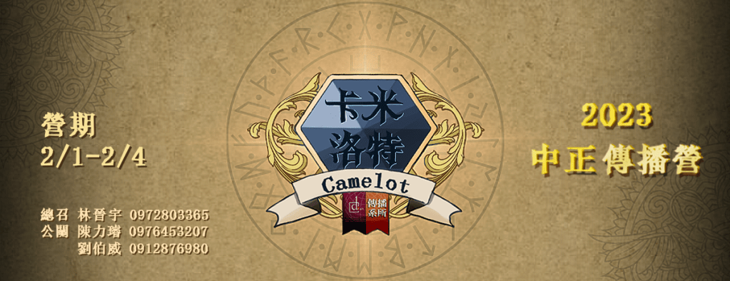 2023 寒假營隊 社會組(中正大學 傳播營)