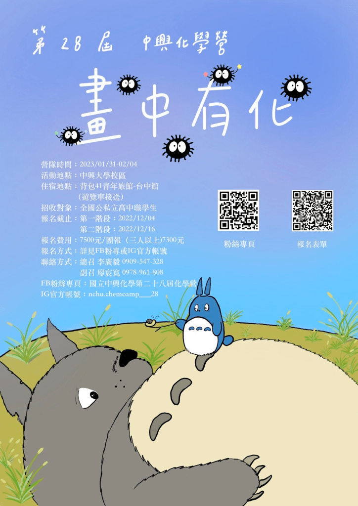 2023 寒假營隊 自然組(中興大學 化學營)