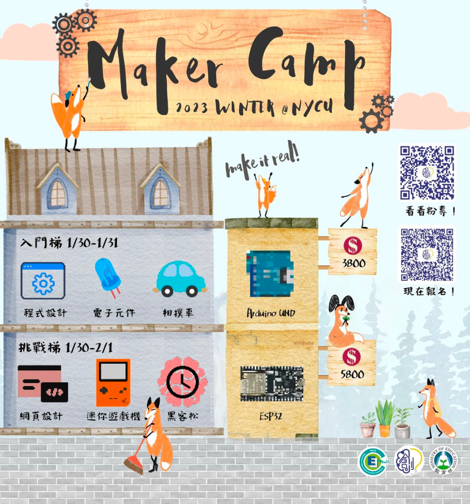 2023 寒假營隊 自然組(陽明交通大學 創客營)