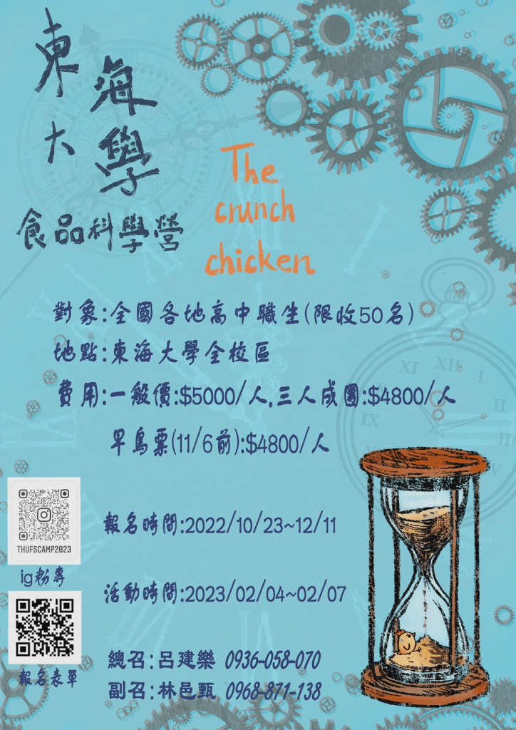 2023 寒假營隊 自然組(東海大學 食品科學營)