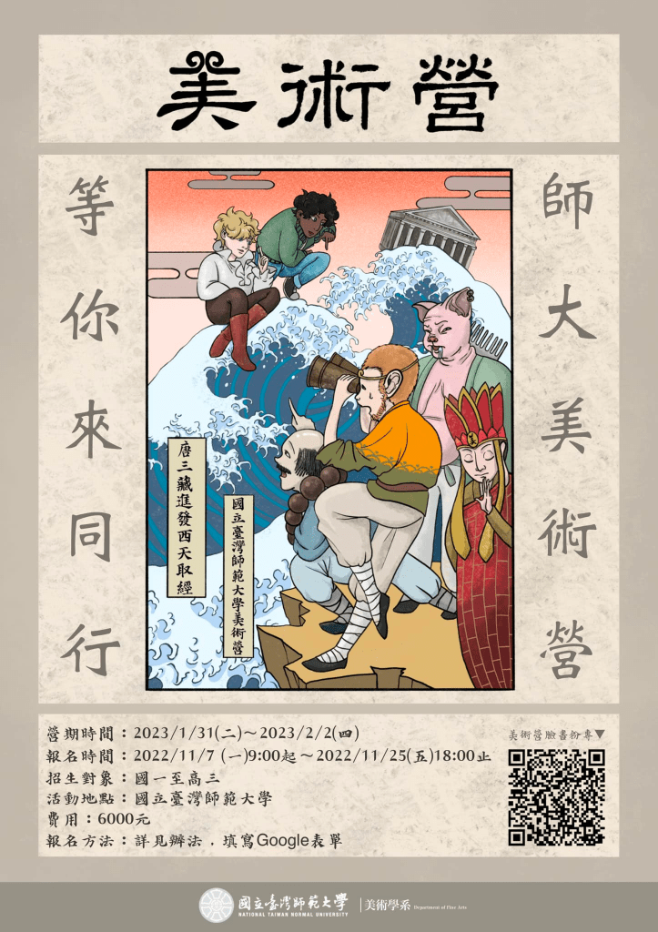 2023 寒假營隊 社會組(臺灣師範大學 美術營)