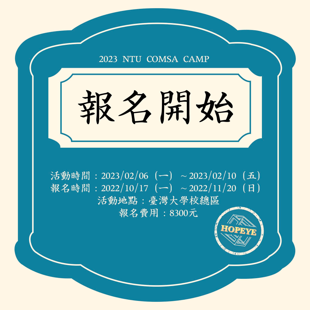 2023 寒假營隊 社會組(台灣大學 管院營)報名時間與費用