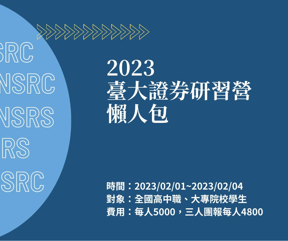 2023 寒假營隊 醫科組(臺大證券研習營)