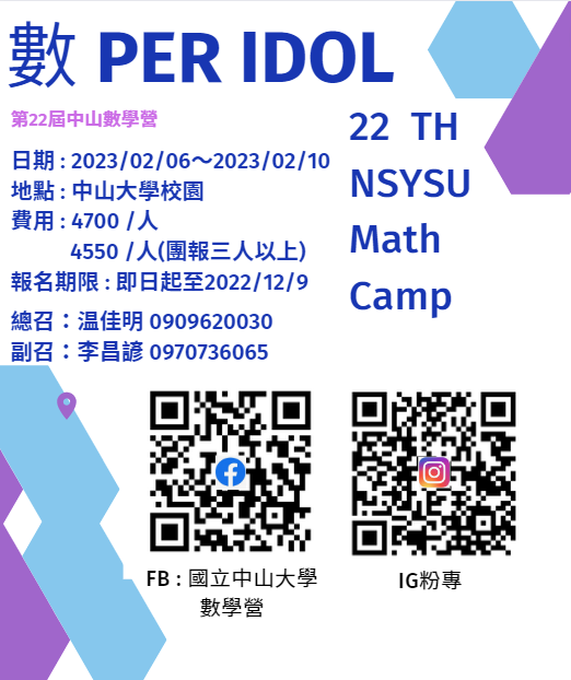 2023 寒假營隊 自然組(中山大學 數學營)