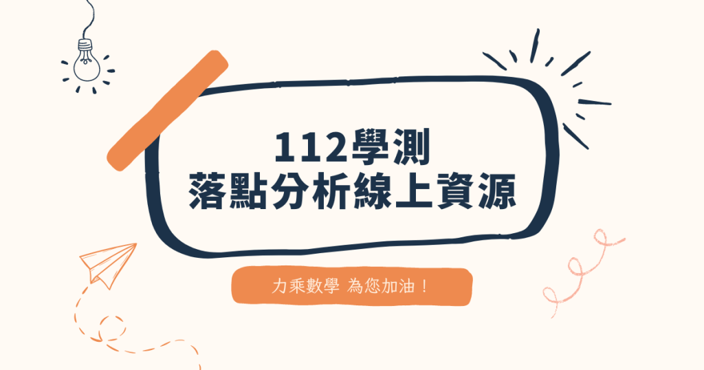 線上資源 | 112學測落點分析網站