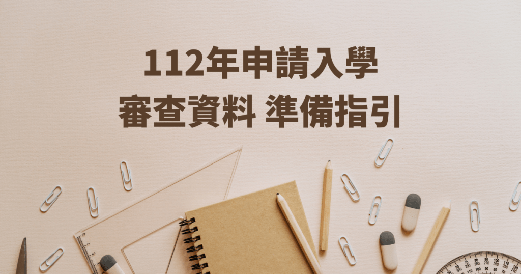 學習資源 | 112年申請入學 審查資料準備指南