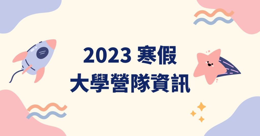 2023 寒假 大學營隊資訊