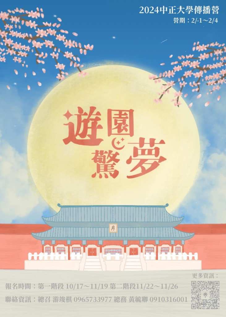 2024 寒假營隊 - 社會組(中正大學 傳播營)