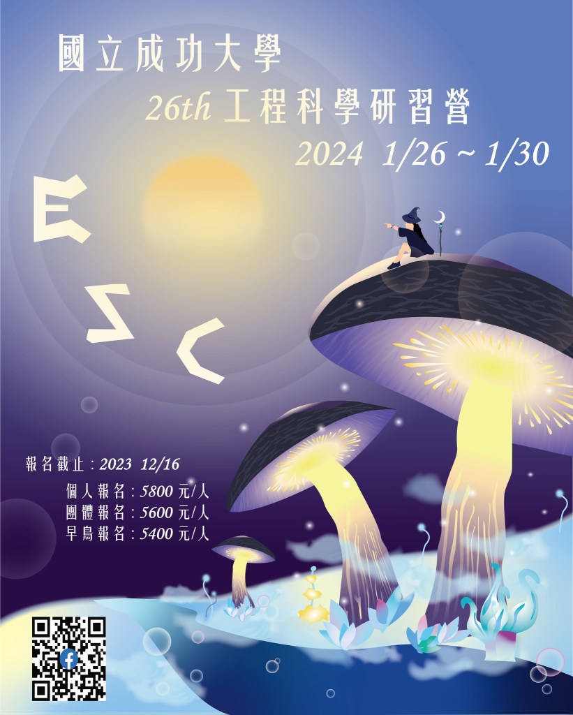 2024 寒假營隊 - 自然組(成功大學 工科營)