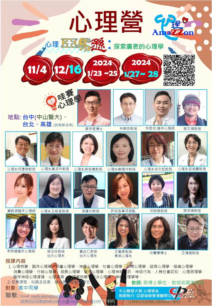 2024 寒假營隊 - 醫學組(中山醫學大學 心理營)